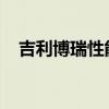 吉利博瑞性能測(cè)評(píng)以及吉利博瑞試駕體驗(yàn)