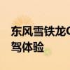 東風(fēng)雪鐵龍C3性能測(cè)評(píng)以及東風(fēng)雪鐵龍C3試駕體驗(yàn)
