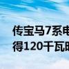 傳寶馬7系電動(dòng)車將推出下一個(gè)十年 i7s將獲得120千瓦時(shí)電池