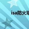 isa防火墻（關(guān)于isa防火墻的介紹）