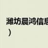 濰坊晨鴻信息報（關(guān)于濰坊晨鴻信息報的介紹）