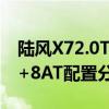 陸風(fēng)X72.0T+8AT性能測評以及陸風(fēng)X72.0T+8AT配置分析