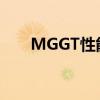 MGGT性能測(cè)評(píng)以及MGGT試駕體驗(yàn)