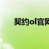 契約ol官網(wǎng)（關(guān)于契約ol官網(wǎng)的介紹）