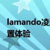 lamando凌渡性能測(cè)評(píng)以及l(fā)amando凌渡配置體驗(yàn)