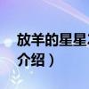 放羊的星星2全集（關(guān)于放羊的星星2全集的介紹）