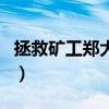 拯救礦工鄭大世（關于拯救礦工鄭大世的介紹）