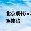 北京現(xiàn)代ix25性能測(cè)評(píng)以及北京現(xiàn)代ix25試駕體驗(yàn)