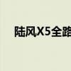 陸風(fēng)X5全路況實(shí)測(cè)以及陸風(fēng)X5性能測(cè)評(píng)