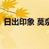 日出印象 莫奈（關(guān)于日出印象 莫奈的介紹）