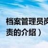 檔案管理員崗位職責(zé)（關(guān)于檔案管理員崗位職責(zé)的介紹）
