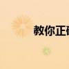 教你正確方法使用防眩目后視鏡