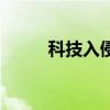 科技入侵（關(guān)于科技入侵的介紹）
