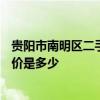 貴陽(yáng)市南明區(qū)二手房房?jī)r(jià) 貴陽(yáng)南明區(qū)155平米二手房裝修報(bào)價(jià)是多少 
