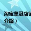 淘寶皇冠店鋪導(dǎo)航（關(guān)于淘寶皇冠店鋪導(dǎo)航的介紹）