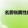名爵銳騰性能測評以及名爵銳騰試駕體驗