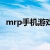 mrp手機(jī)游戲（關(guān)于mrp手機(jī)游戲的介紹）