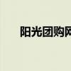 陽(yáng)光團(tuán)購(gòu)網(wǎng)（關(guān)于陽(yáng)光團(tuán)購(gòu)網(wǎng)的介紹）