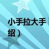 小手拉大手 歌詞（關(guān)于小手拉大手 歌詞的介紹）