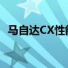 馬自達(dá)CX性能測(cè)評(píng)以及馬自達(dá)CX試駕體驗(yàn)