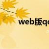 web版qq（關(guān)于web版qq的介紹）