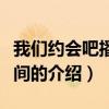 我們約會(huì)吧播出時(shí)間（關(guān)于我們約會(huì)吧播出時(shí)間的介紹）