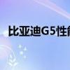 比亞迪G5性能測評以及比亞迪G5試駕體驗