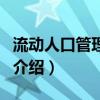 流動人口管理制度（關(guān)于流動人口管理制度的介紹）