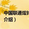 中國聯(lián)通炫鈴業(yè)務(wù)（關(guān)于中國聯(lián)通炫鈴業(yè)務(wù)的介紹）