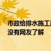 市政給排水施工質(zhì)量驗(yàn)收規(guī)范 市政排水驗(yàn)收規(guī)范有哪些 有沒(méi)有網(wǎng)友了解 