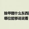 除甲醛什么東西比較好 大家說(shuō)說(shuō)室內(nèi)什么東西除甲醛好 有哪位能夠說(shuō)說(shuō)看 