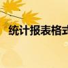 統(tǒng)計(jì)報(bào)表格式（關(guān)于統(tǒng)計(jì)報(bào)表格式的介紹）