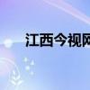 江西今視網(wǎng)（關(guān)于江西今視網(wǎng)的介紹）