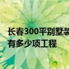 長春300平別墅裝修預(yù)算 長春300平米別墅裝修報價有么有 有多少項工程 