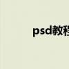 psd教程（關于psd教程的介紹）
