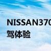 NISSAN370Z性能測評以及NISSAN370Z試駕體驗