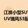 江淮小型SUV瑞風(fēng)S3性能測(cè)評(píng)以及江淮小型SUV瑞風(fēng)S3配置體驗(yàn)