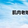 肌肉老娘（關(guān)于肌肉老娘的介紹）