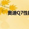 奧迪Q7性能測(cè)評(píng)以及奧迪Q7試駕體驗(yàn)