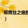 綰青絲之絕勝篇（關(guān)于綰青絲之絕勝篇的介紹）