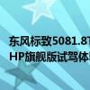東風(fēng)標(biāo)致5081.8THP旗艦版性能測(cè)評(píng)以及東風(fēng)標(biāo)致5081.8THP旗艦版試駕體驗(yàn)
