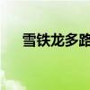 雪鐵龍多路況測評以及雪鐵龍試駕體驗 雪鐵龍多路況測評以及雪鐵龍試駕體驗