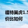 福特翼虎1.5T配置測評以及福特翼虎1.5T性價比如何