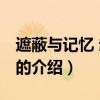 遮蔽與記憶 趙一曼（關(guān)于遮蔽與記憶 趙一曼的介紹）