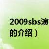 2009sbs演藝大賞（關(guān)于2009sbs演藝大賞的介紹）