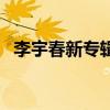 李宇春新專輯（關于李宇春新專輯的介紹）