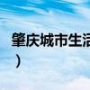 肇慶城市生活網(wǎng)(關(guān)于肇慶城市生活網(wǎng)的介紹) 肇慶城市生活網(wǎng)(關(guān)于肇慶城市生活網(wǎng)的介紹)