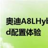奧迪A8LHybrid性能測(cè)評(píng)以及奧迪A8LHybrid配置體驗(yàn) 奧迪A8LHybrid性能測(cè)評(píng)以及奧迪A8LHybrid配置體驗(yàn)