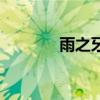 雨之牙(關(guān)于雨之牙的介紹) 雨之牙(關(guān)于雨之牙的介紹)