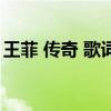 王菲 傳奇 歌詞（關(guān)于王菲 傳奇 歌詞的介紹）